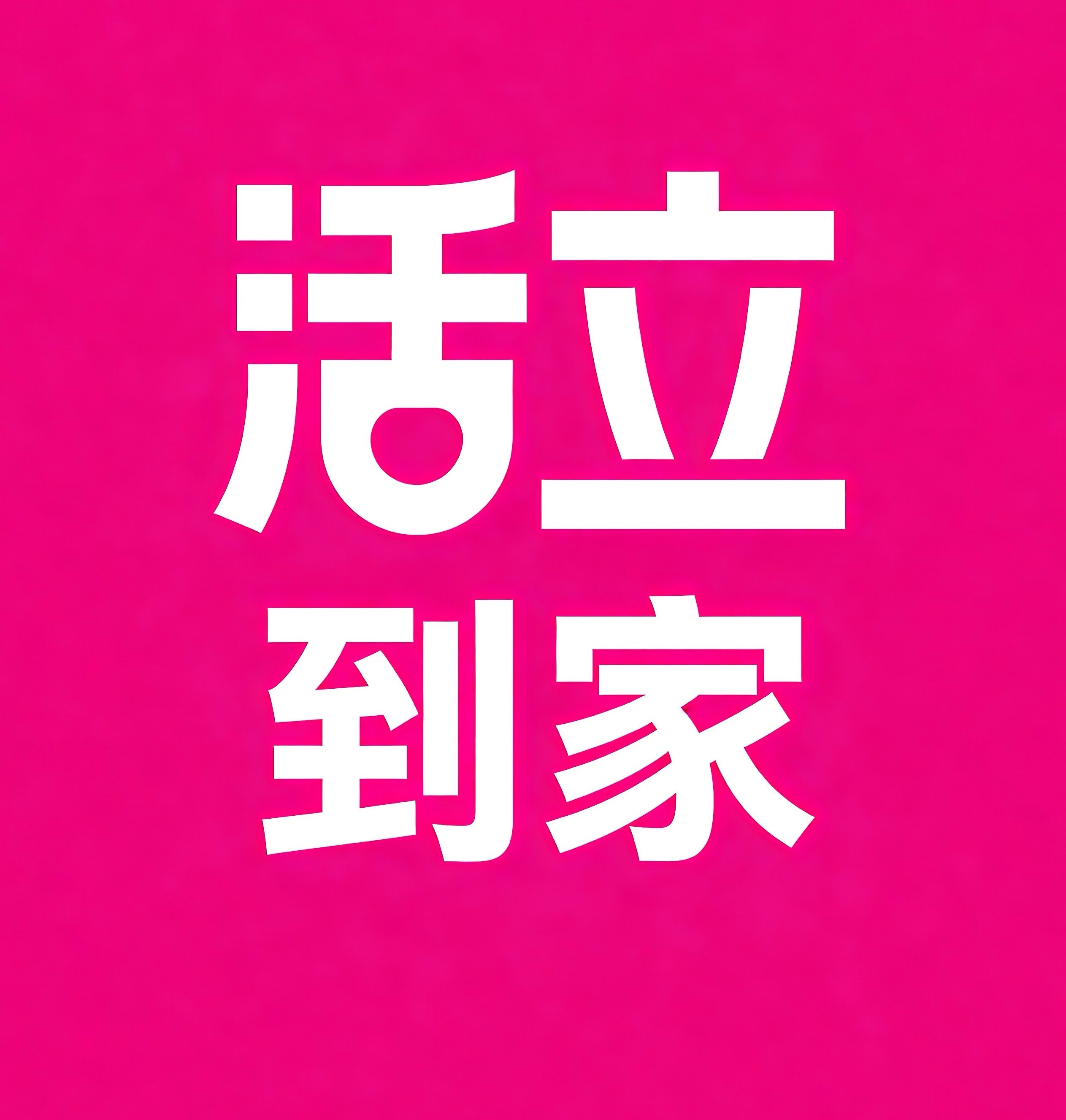 岳阳活立到家